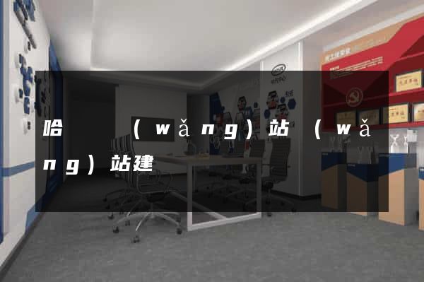 哈爾濱網(wǎng)站網(wǎng)站建設