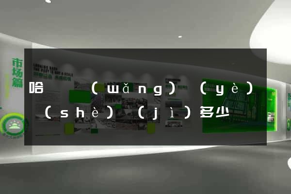 哈爾濱網(wǎng)頁(yè)設(shè)計(jì)多少錢