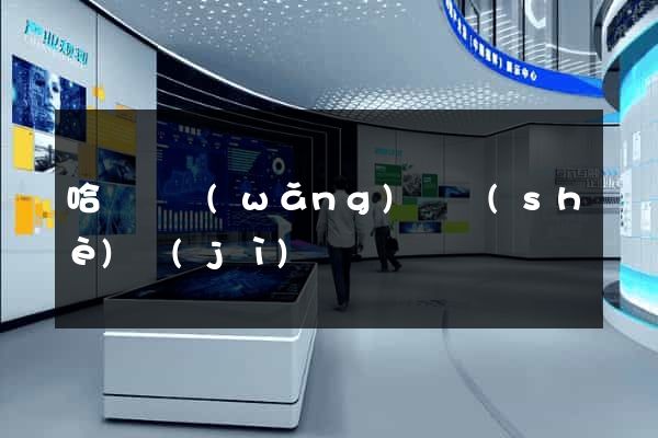 哈爾濱網(wǎng)頁設(shè)計(jì)