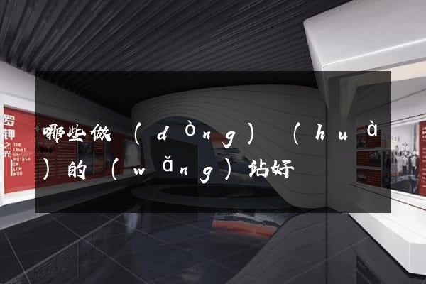 哪些做動(dòng)畫(huà)的網(wǎng)站好