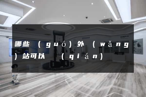 哪些國(guó)外網(wǎng)站可以賺錢(qián)