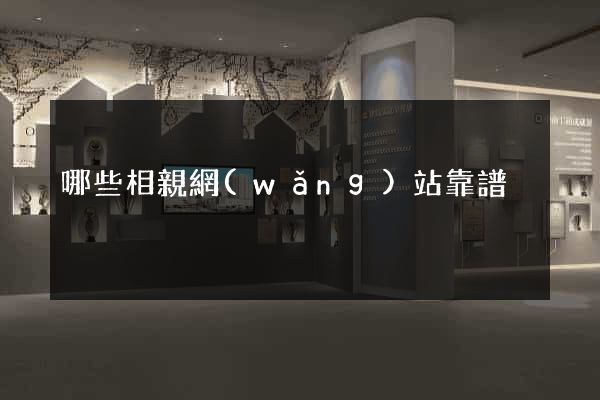 哪些相親網(wǎng)站靠譜