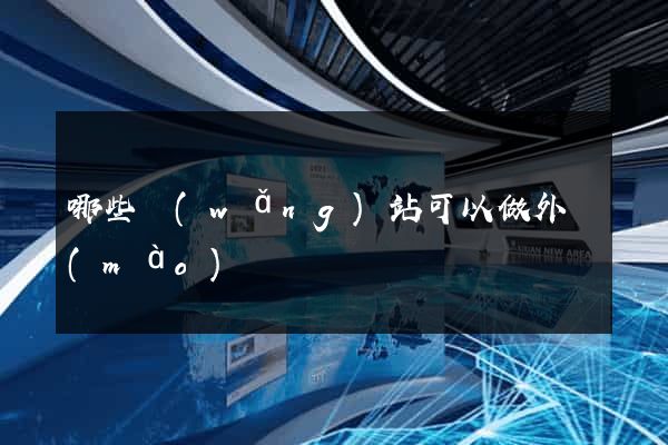 哪些網(wǎng)站可以做外貿(mào)