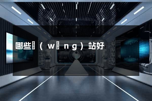 哪些網(wǎng)站好