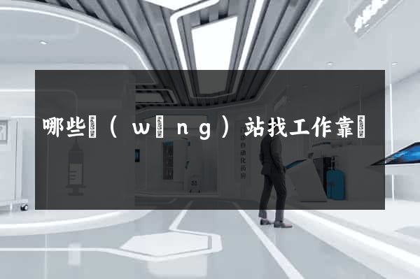 哪些網(wǎng)站找工作靠譜