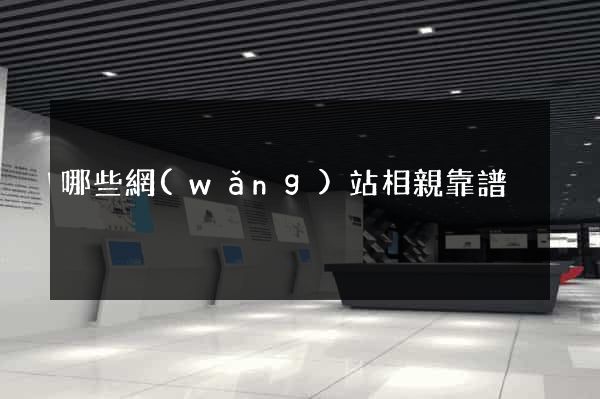 哪些網(wǎng)站相親靠譜