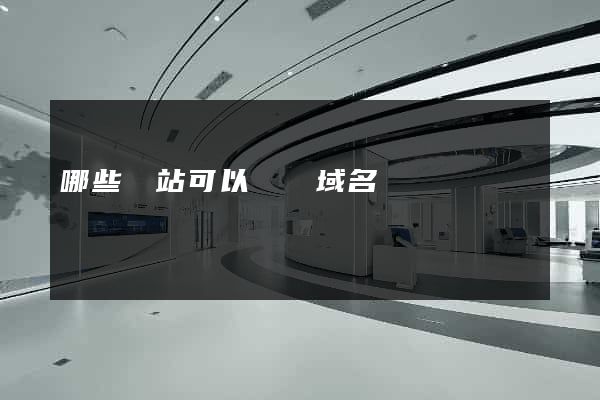 哪些網站可以購買域名