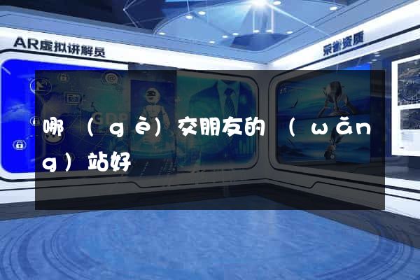 哪個(gè)交朋友的網(wǎng)站好