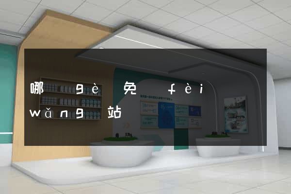 哪個(gè)免費(fèi)網(wǎng)站