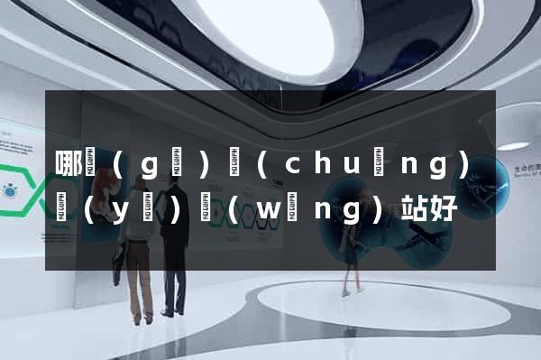 哪個(gè)創(chuàng)業(yè)網(wǎng)站好