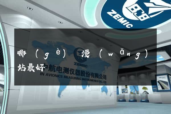 哪個(gè)動漫網(wǎng)站最好