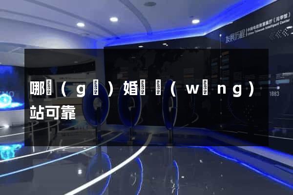 哪個(gè)婚戀網(wǎng)站可靠