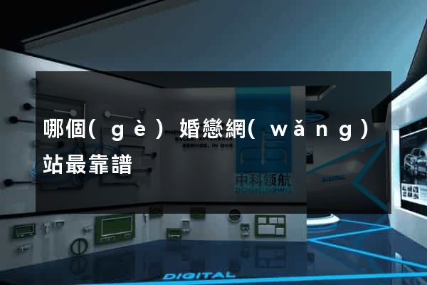 哪個(gè)婚戀網(wǎng)站最靠譜