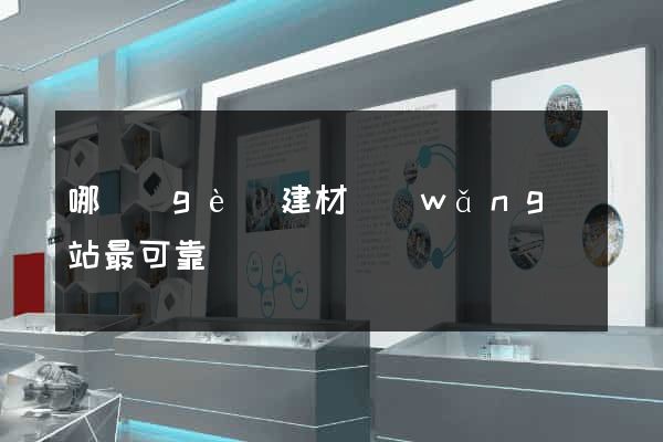 哪個(gè)建材網(wǎng)站最可靠