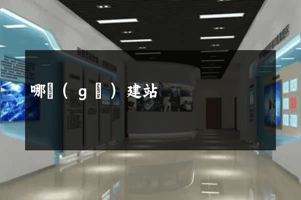 哪個(gè)建站