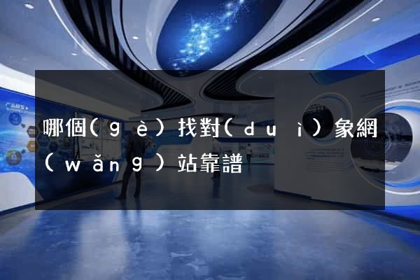 哪個(gè)找對(duì)象網(wǎng)站靠譜