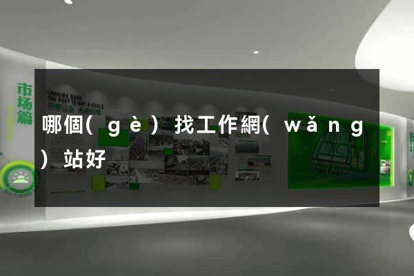 哪個(gè)找工作網(wǎng)站好