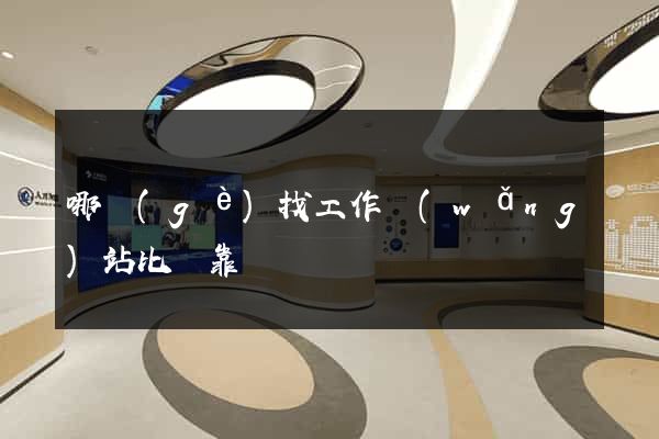 哪個(gè)找工作網(wǎng)站比較靠譜