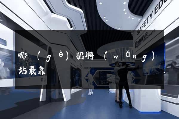 哪個(gè)招聘網(wǎng)站最靠譜