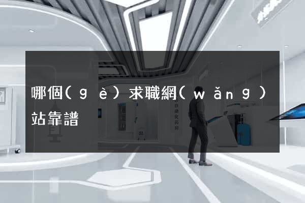 哪個(gè)求職網(wǎng)站靠譜