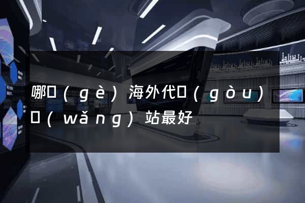 哪個(gè)海外代購(gòu)網(wǎng)站最好