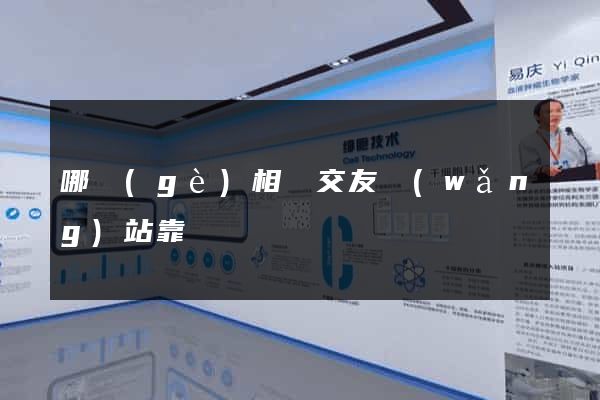哪個(gè)相親交友網(wǎng)站靠譜