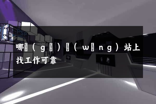 哪個(gè)網(wǎng)站上找工作可靠