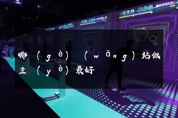哪個(gè)網(wǎng)站做主頁(yè)最好