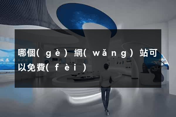 哪個(gè)網(wǎng)站可以免費(fèi)
