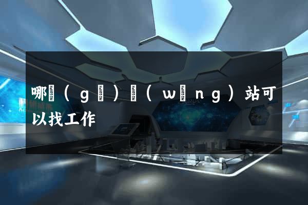 哪個(gè)網(wǎng)站可以找工作