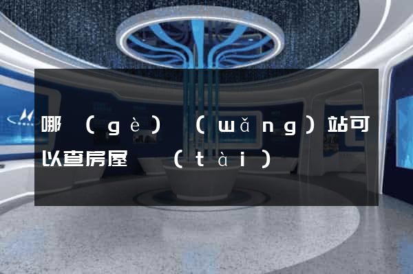 哪個(gè)網(wǎng)站可以查房屋狀態(tài)
