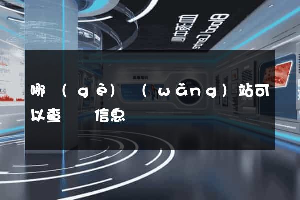 哪個(gè)網(wǎng)站可以查訴訟信息