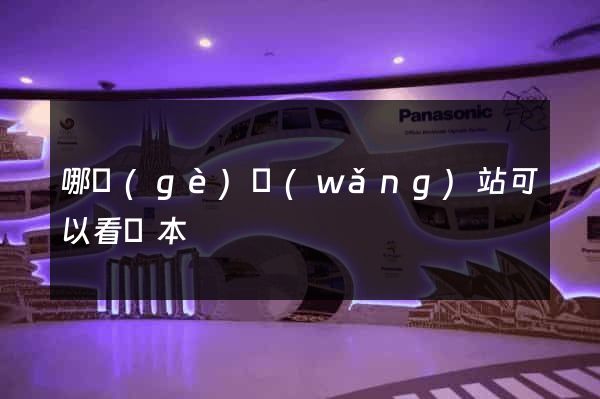 哪個(gè)網(wǎng)站可以看劇本