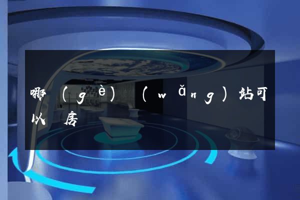 哪個(gè)網(wǎng)站可以賣房