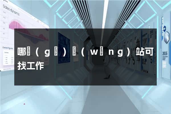 哪個(gè)網(wǎng)站可找工作