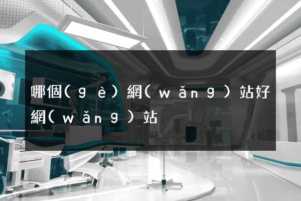 哪個(gè)網(wǎng)站好網(wǎng)站