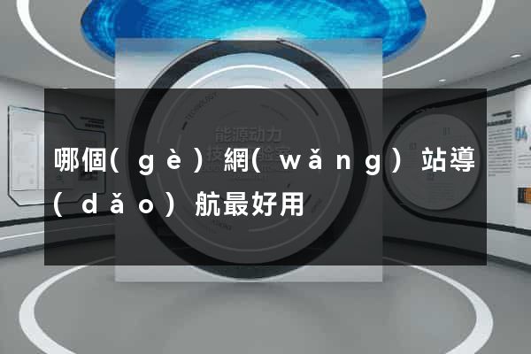 哪個(gè)網(wǎng)站導(dǎo)航最好用