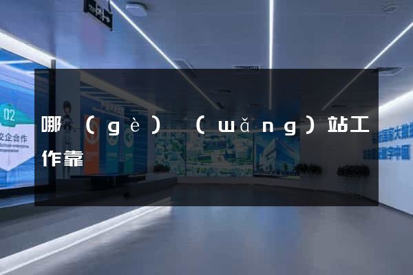 哪個(gè)網(wǎng)站工作靠譜