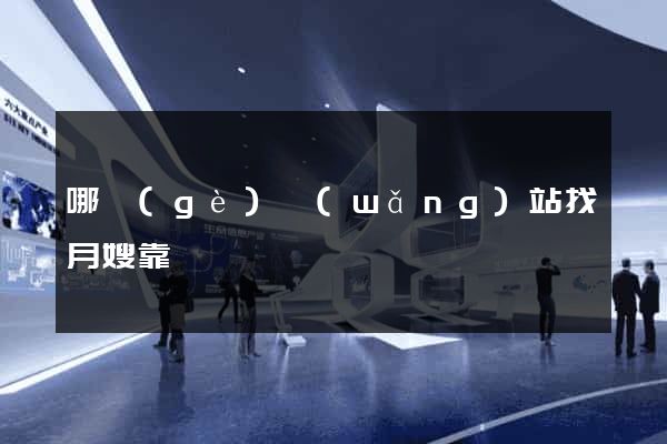 哪個(gè)網(wǎng)站找月嫂靠譜