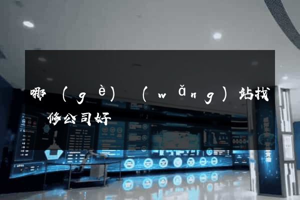 哪個(gè)網(wǎng)站找裝修公司好