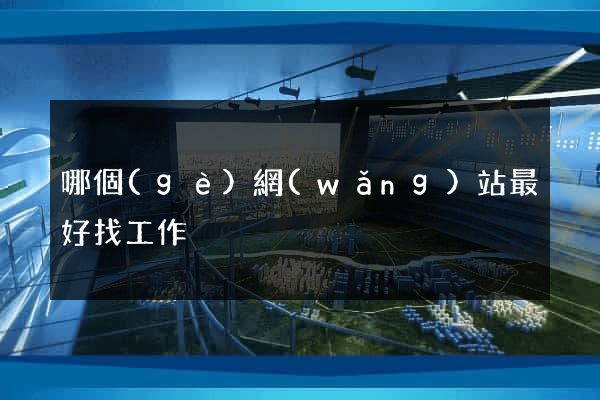 哪個(gè)網(wǎng)站最好找工作