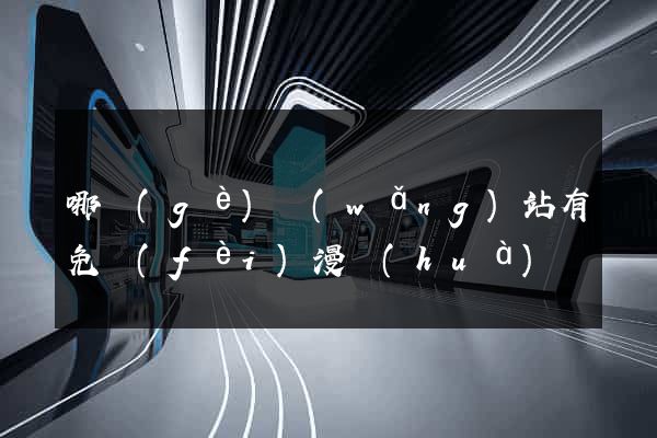 哪個(gè)網(wǎng)站有免費(fèi)漫畫(huà)