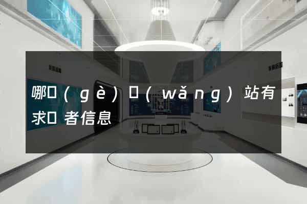 哪個(gè)網(wǎng)站有求職者信息