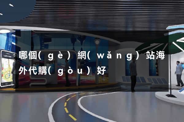 哪個(gè)網(wǎng)站海外代購(gòu)好