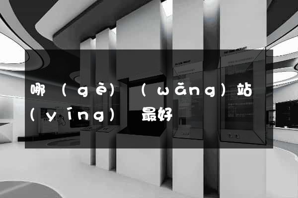 哪個(gè)網(wǎng)站營(yíng)銷最好