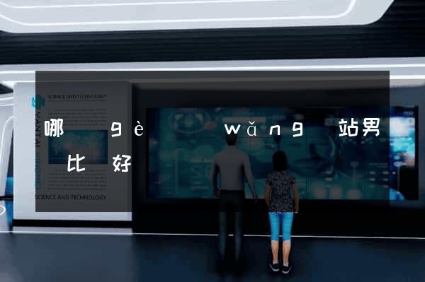 哪個(gè)網(wǎng)站男裝比較好