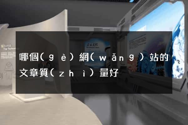哪個(gè)網(wǎng)站的文章質(zhì)量好