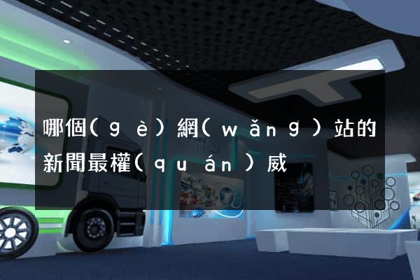 哪個(gè)網(wǎng)站的新聞最權(quán)威