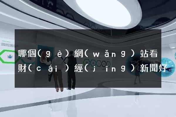 哪個(gè)網(wǎng)站看財(cái)經(jīng)新聞好