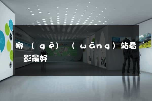 哪個(gè)網(wǎng)站看電影最好